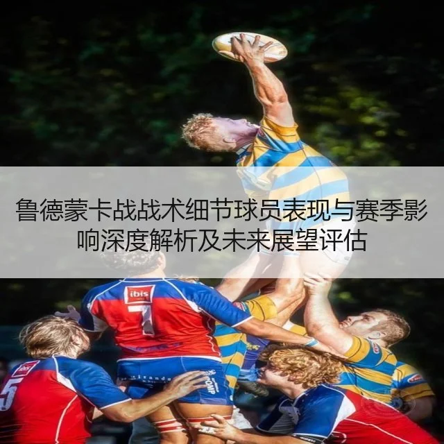 鲁德蒙卡战战术细节球员表现与赛季影响深度解析及未来展望评估（WorldCupChina）