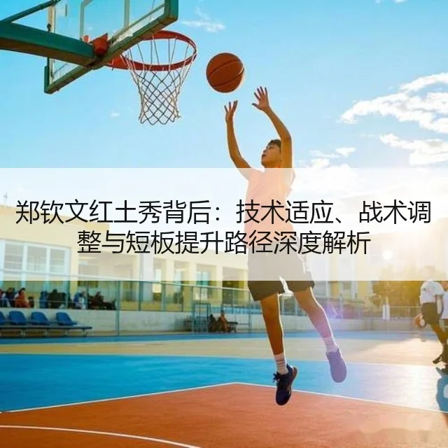 郑钦文红土秀背后：技术适应、战术调整与短板提升路径深度解析